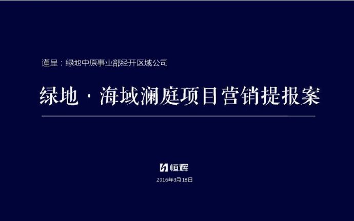 20160318河南郑州绿地海域澜庭项目营销提报61p.pdf_图1