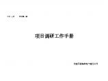 房地产策划-天安项目市场调研工作手册(正）.doc图片1