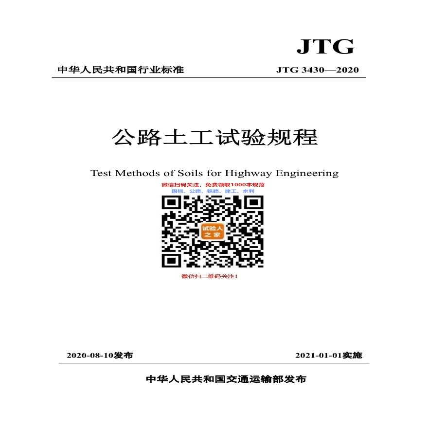 JTG 3430-2020公路土工试验规程-图一