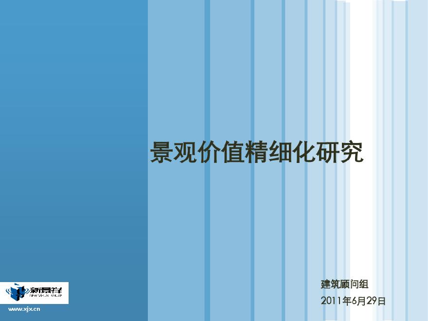 景观价值精细化研究1346448301.pdf-图一