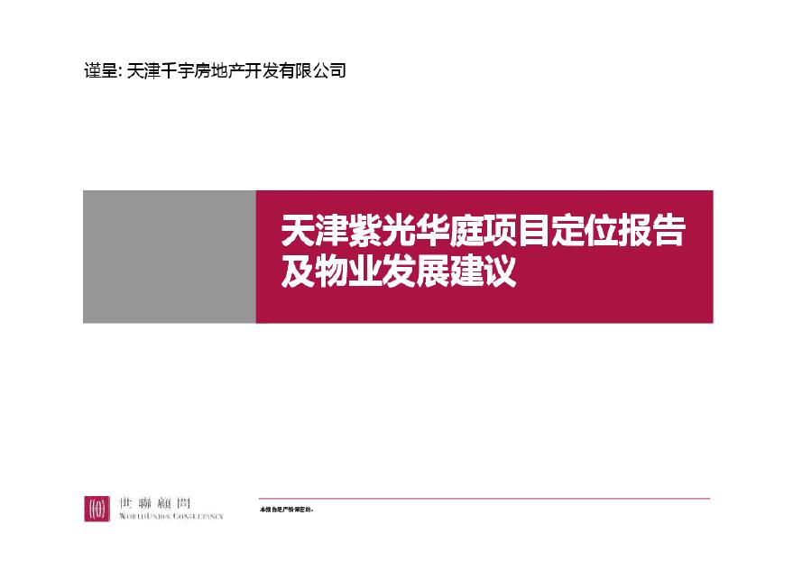 —河北天津紫光华庭项目整体定位及物业发展建议05.pdf-图一