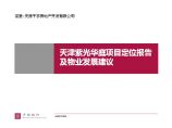 —河北天津紫光华庭项目整体定位及物业发展建议05.pdf图片1