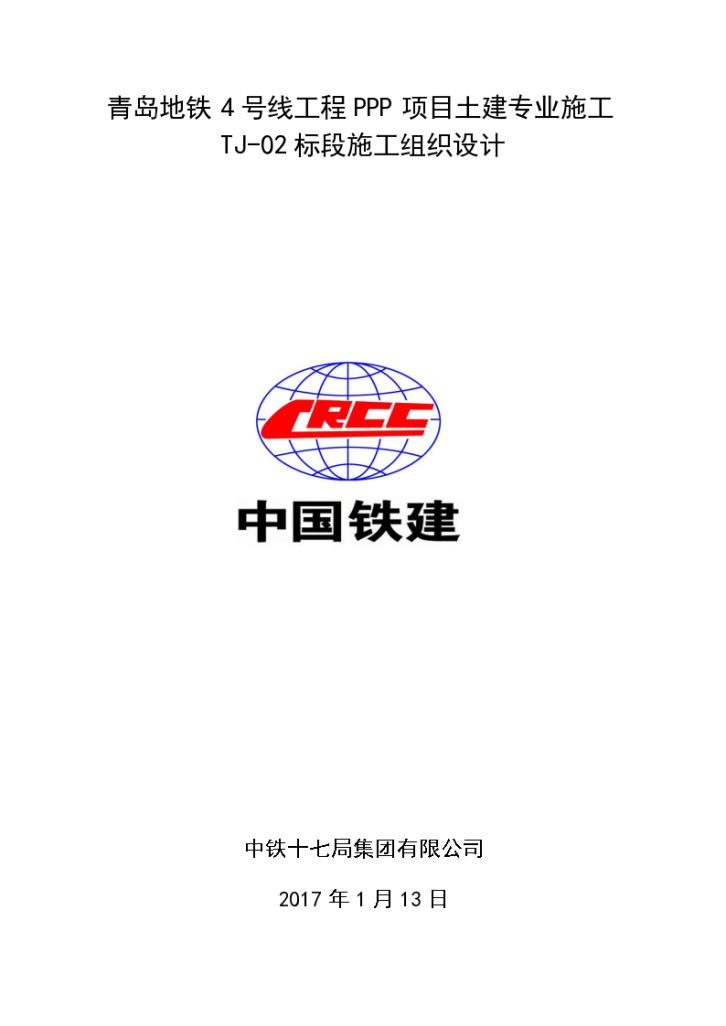 青岛地铁4号线工程PPP项目土建专业施工TJ-02标段施工组织设计-图一