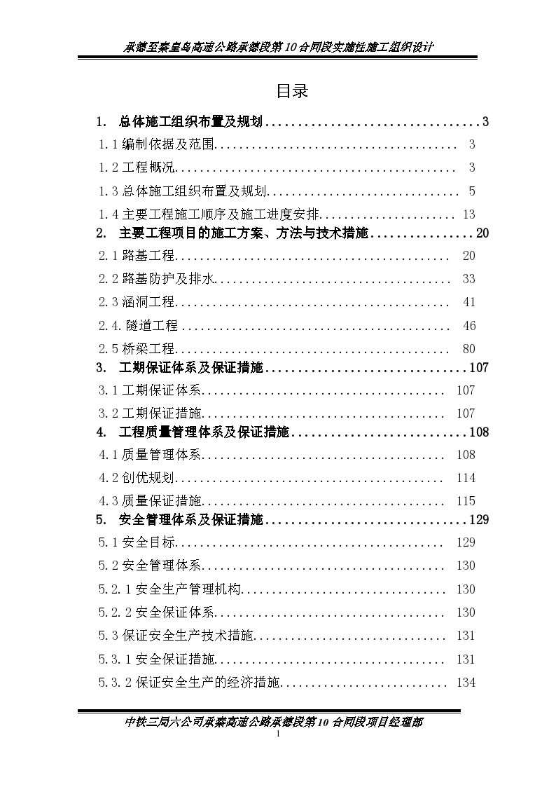 承德市向东南贯穿承秦高速公路实施性施工组织设计书