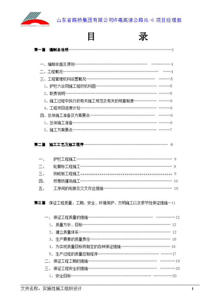 许亳高速公路HL-6护栏施工组织设计-图一