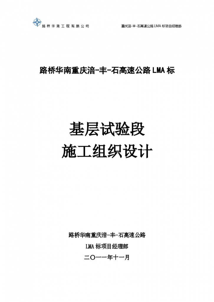 路桥华南重庆涪-丰-石高速公路LMA标基层试验段施工组织设计-图一