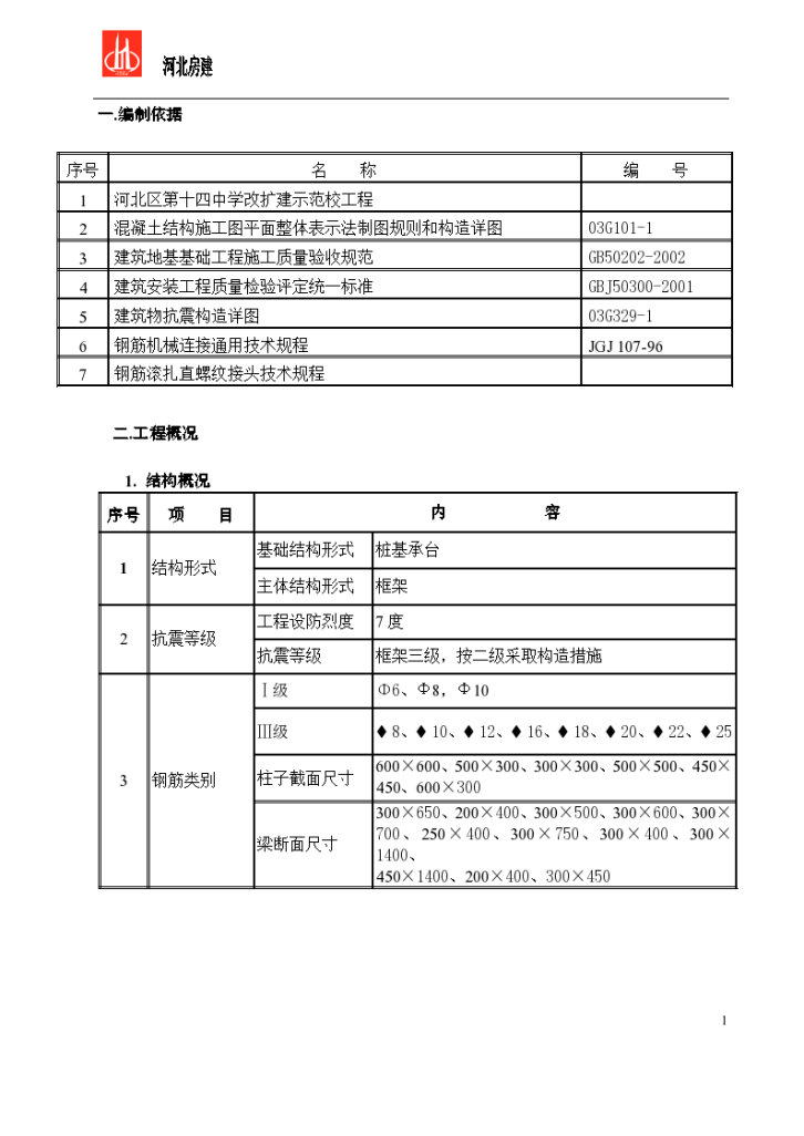 河北区第十四中学改扩建示范校工程钢筋组织方案-图一