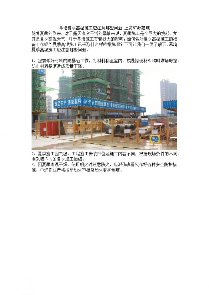 幕墙夏季高温施工应注意哪些问题-上海轩源建筑_图1