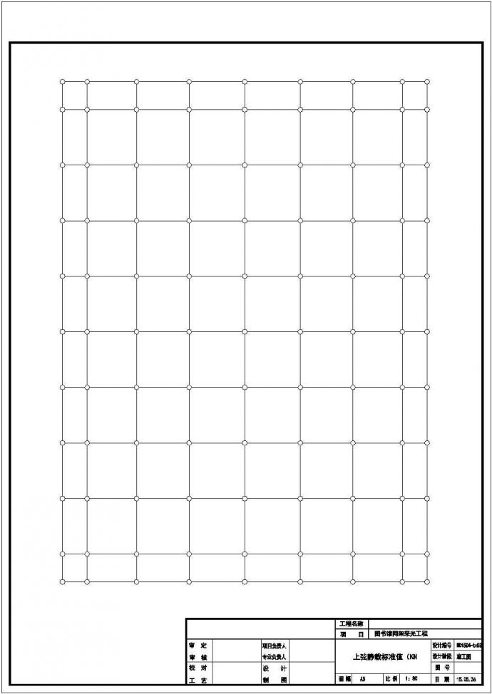 某图书馆网架采光工程结构施工图（含计算简图）_图1