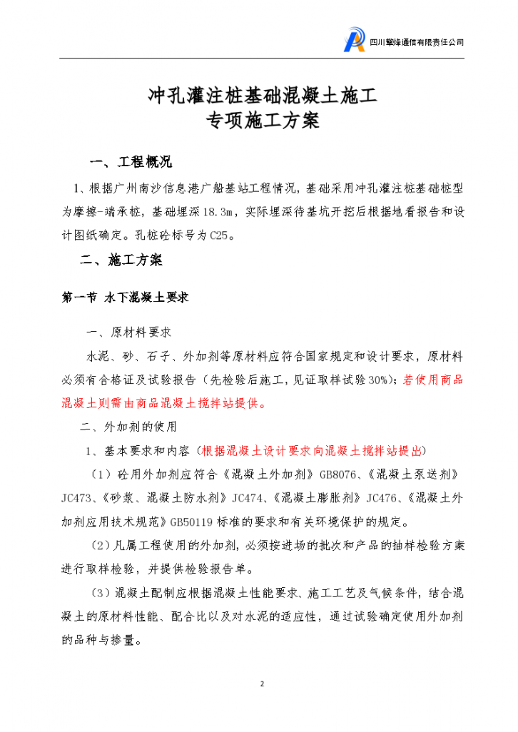 广州南沙信息港广船基站工程混凝土施工专项施工组织设计-图二