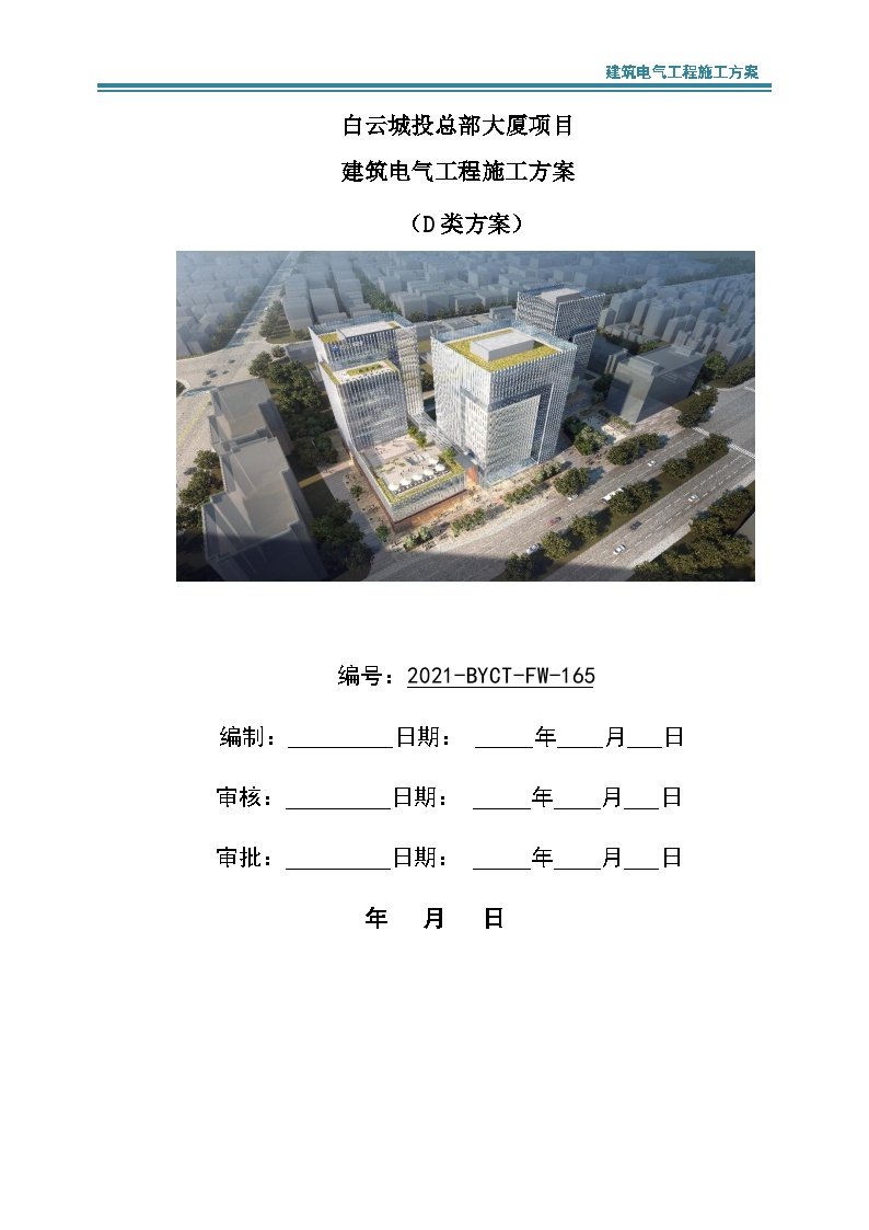 230248.建筑电气工程施工方案2021word130页-图一