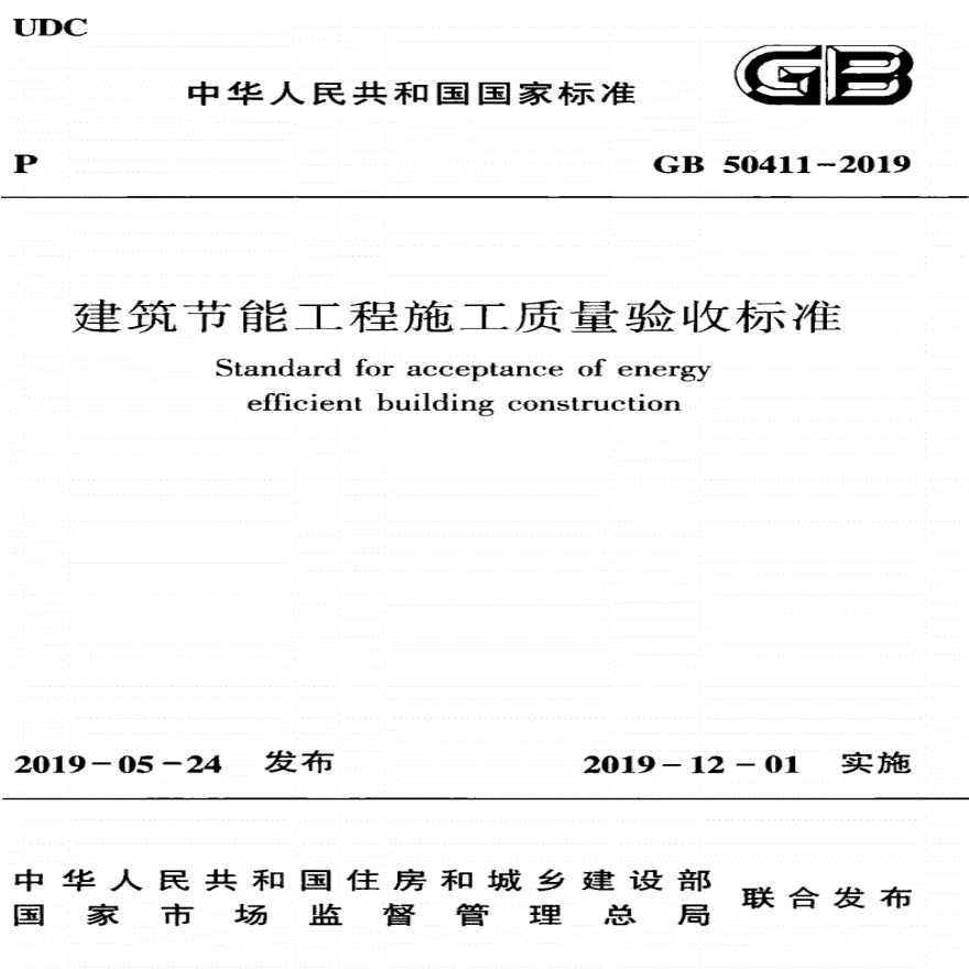 GB50411-2019 建筑节能工程施工质量验收标准