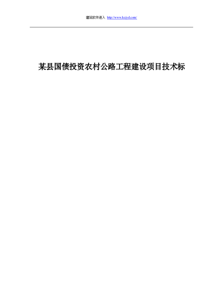 黑龙江省某县国债投资农村公路工程建设项目技术标-图一