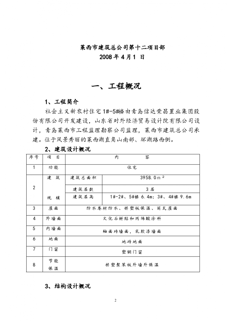 莱西市社会主义新农村住宅楼施工组织设计-图二