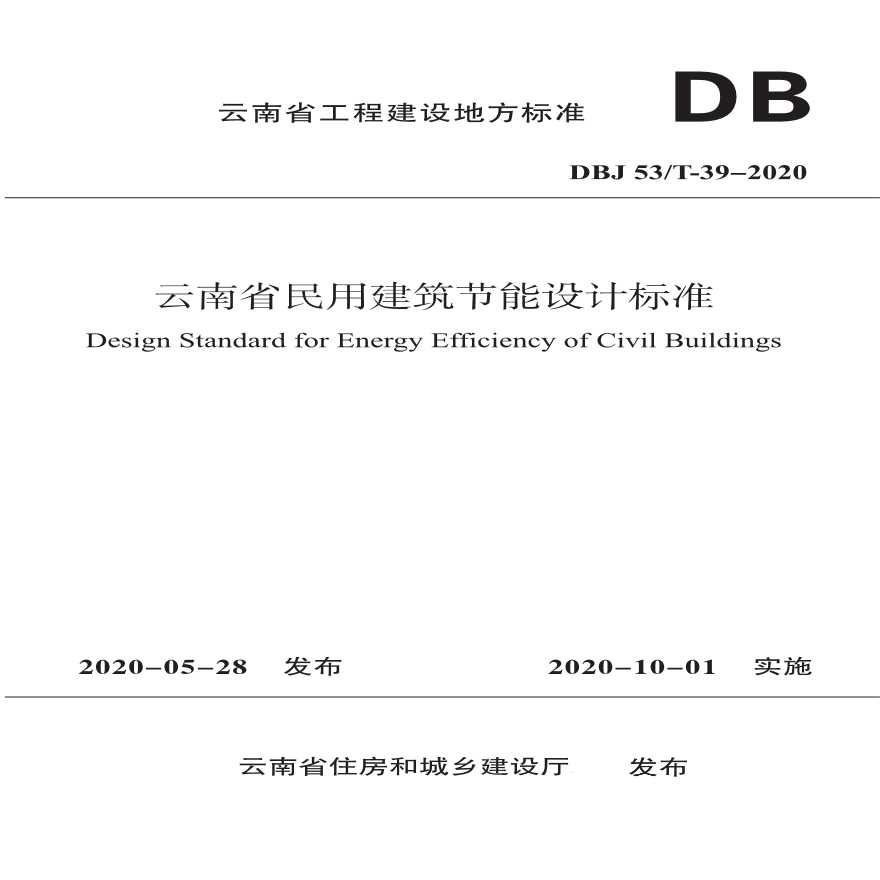 云南省民用建筑节能设计标准 DBJ 53T-39-2020-图一