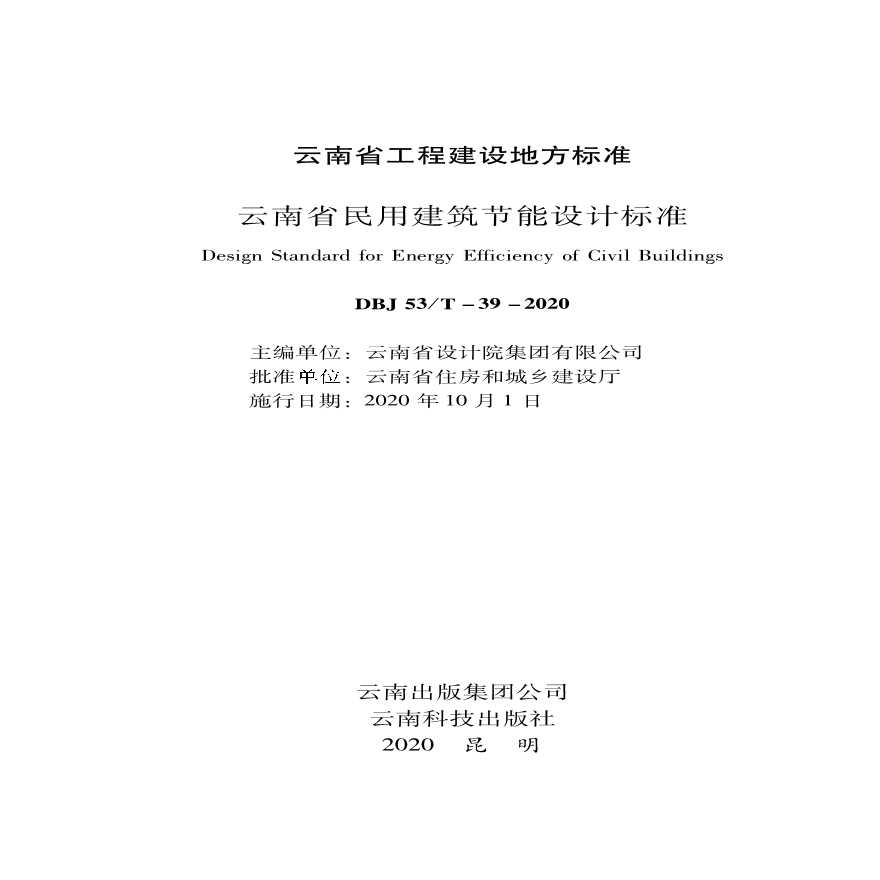 云南省民用建筑节能设计标准 DBJ 53T-39-2020-图二