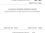 云南省民用建筑节能设计标准 DBJ 53T-39-2020图片1