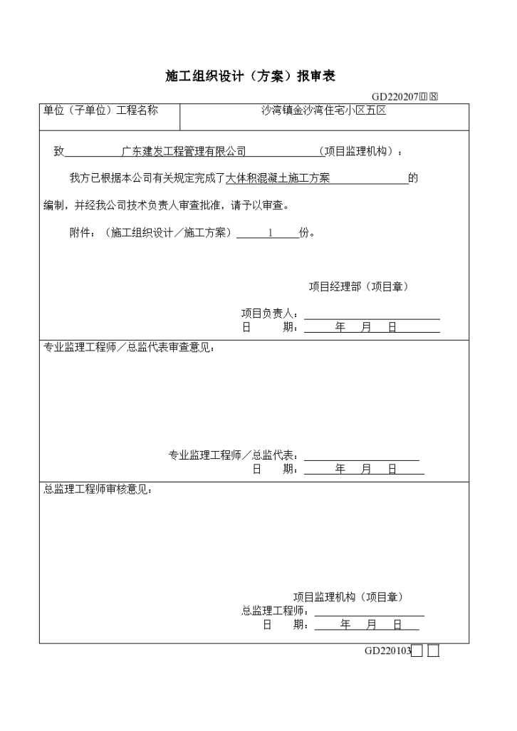 广州市番禺区沙湾镇金沙湾住宅小区施工组织设计大体积混凝土施工方案-图一