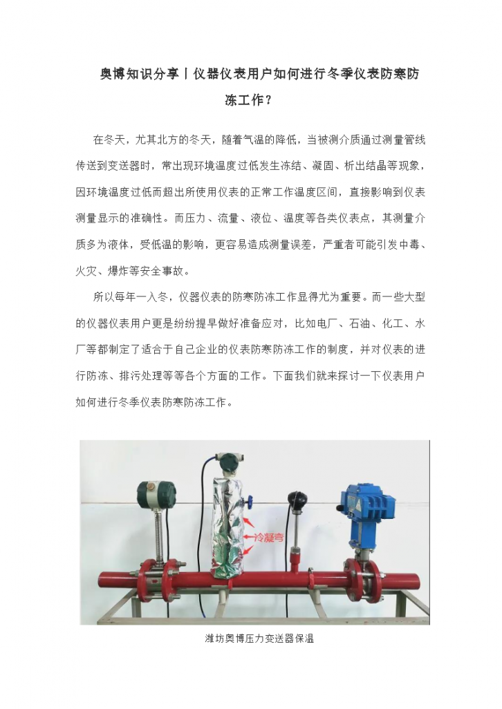 奥博知识分享丨仪器仪表用户如何进行冬季仪表防寒防冻工作呢-图一