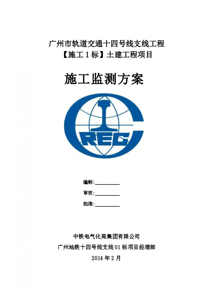 广州城市轨道交通地铁盾构区间监测方案_图1