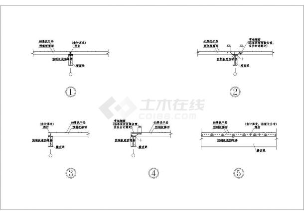 预制板楼面节点非常标准CAD图纸设计-图一
