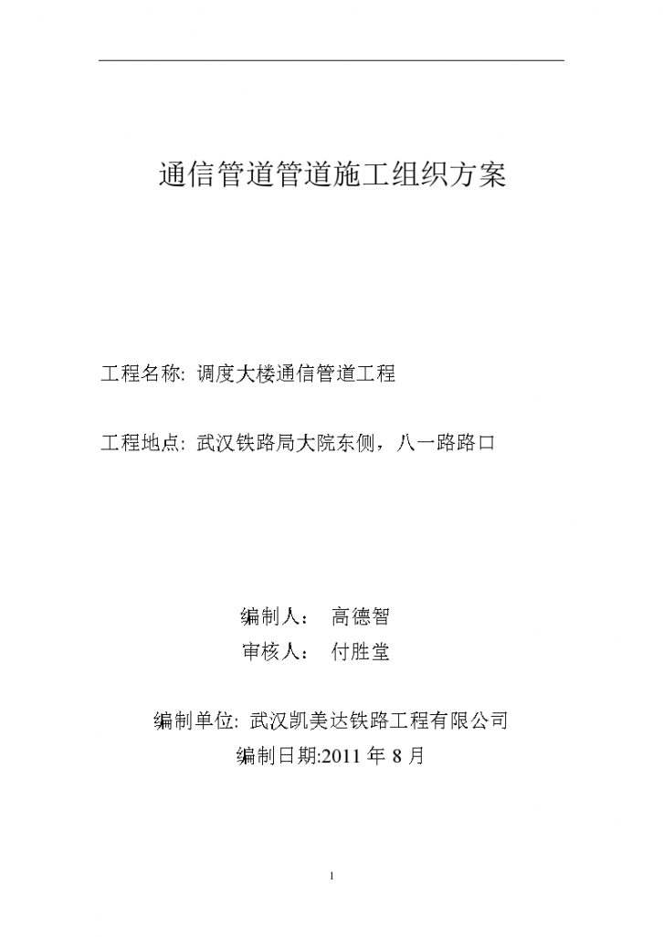 武汉铁路局大院东侧通信管道施工组织设计方案-图一