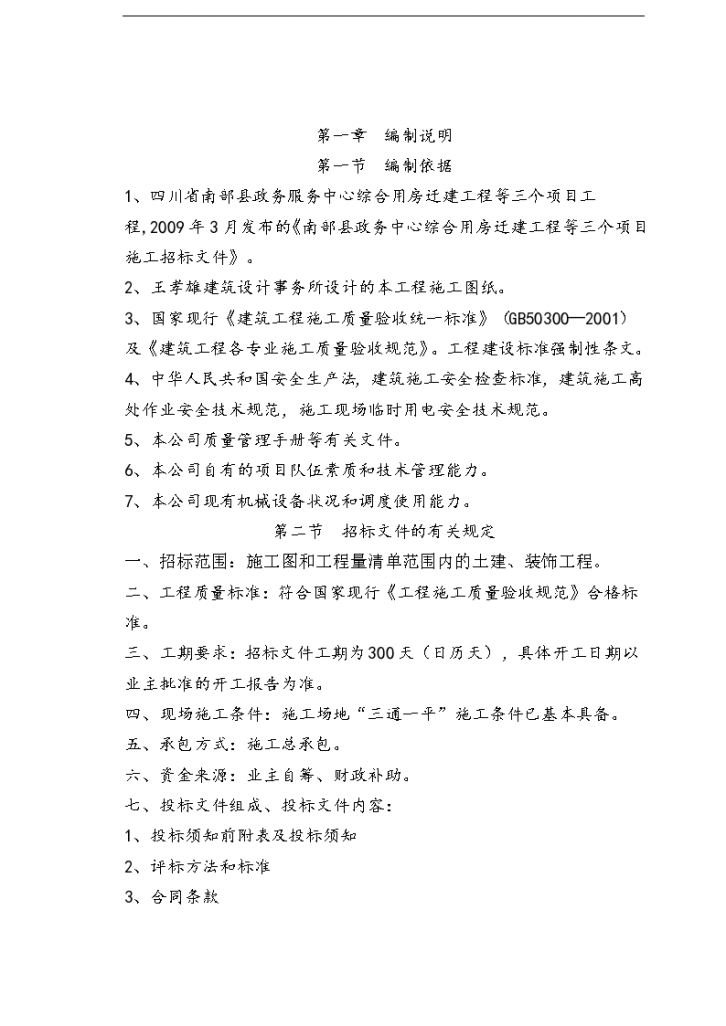 四川南部县政务服务中心施工组织设计方案天宝-图二