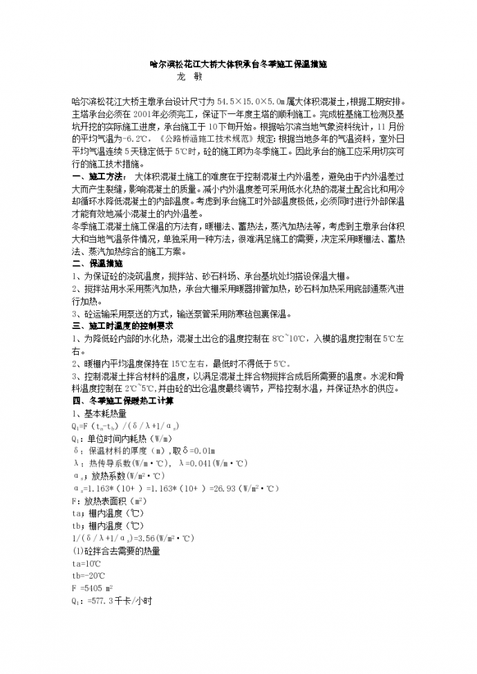 哈尔滨松花江大桥大体积承台项目冬季施工保温措施_图1