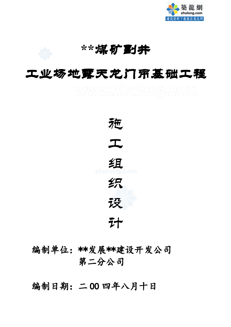 新疆某煤矿龙门吊基础工程施工组织设计方案