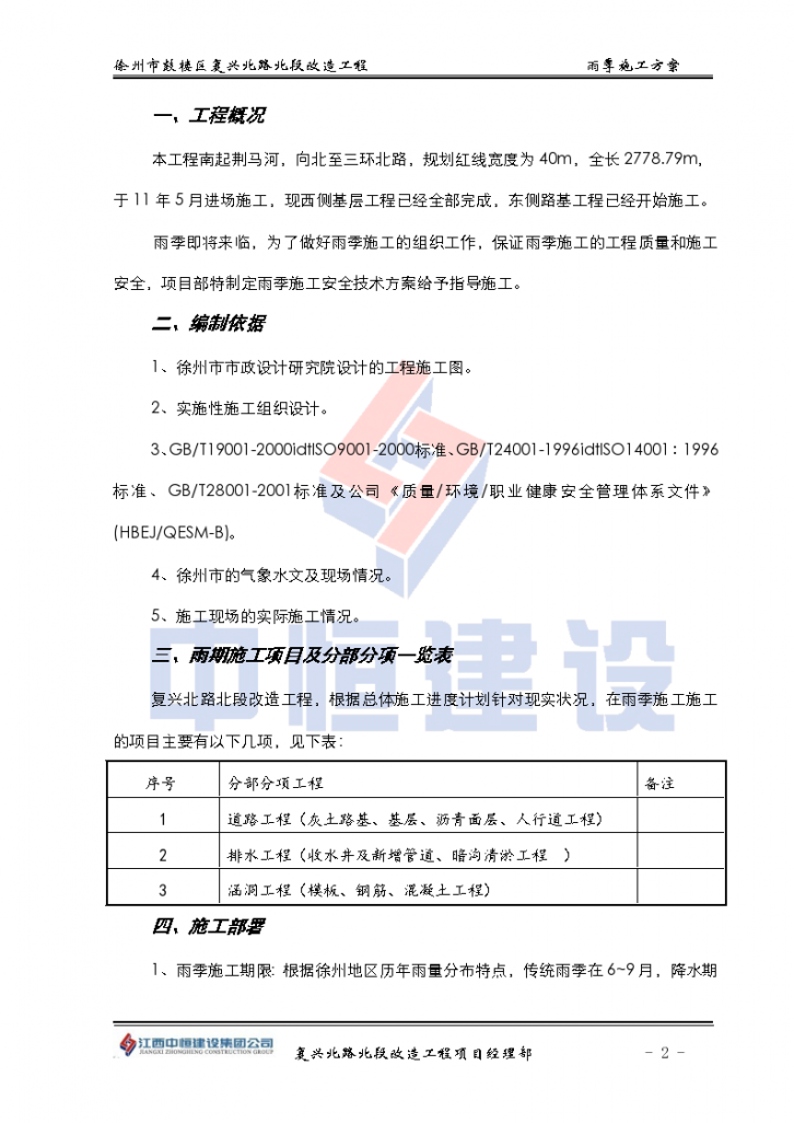 徐州市复兴北路雨季施工组织设计方案-图二
