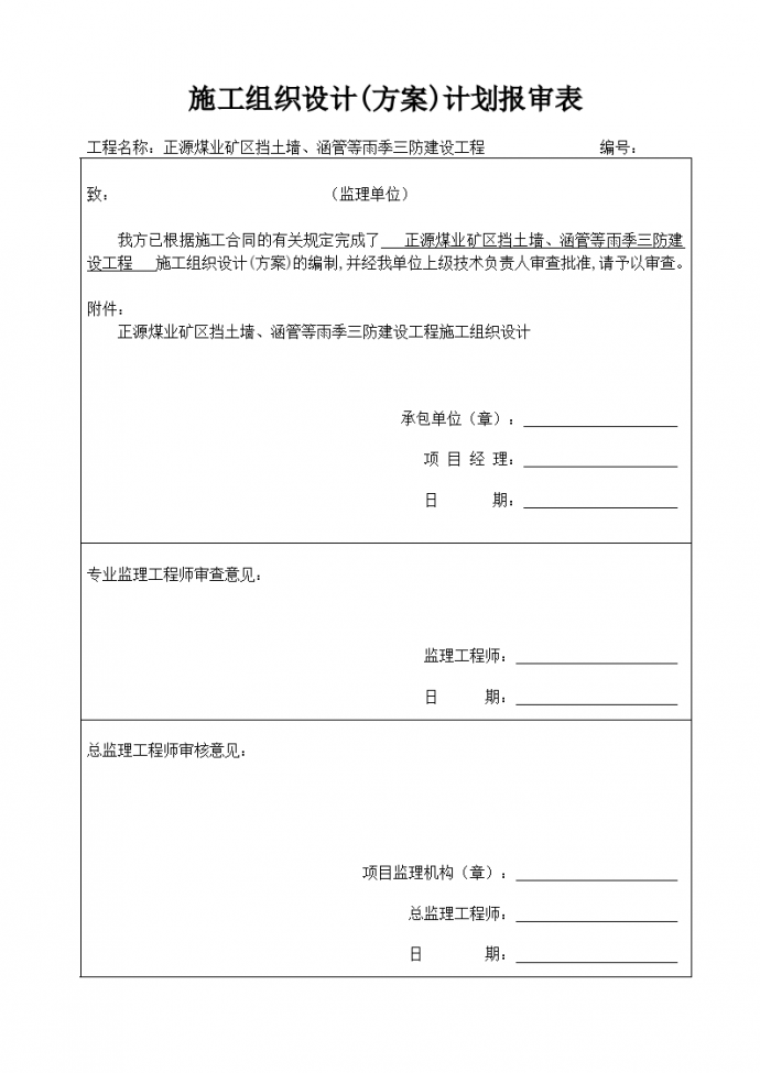 某市正源煤业矿区雨季三防建设工程施工组织设计方案_图1