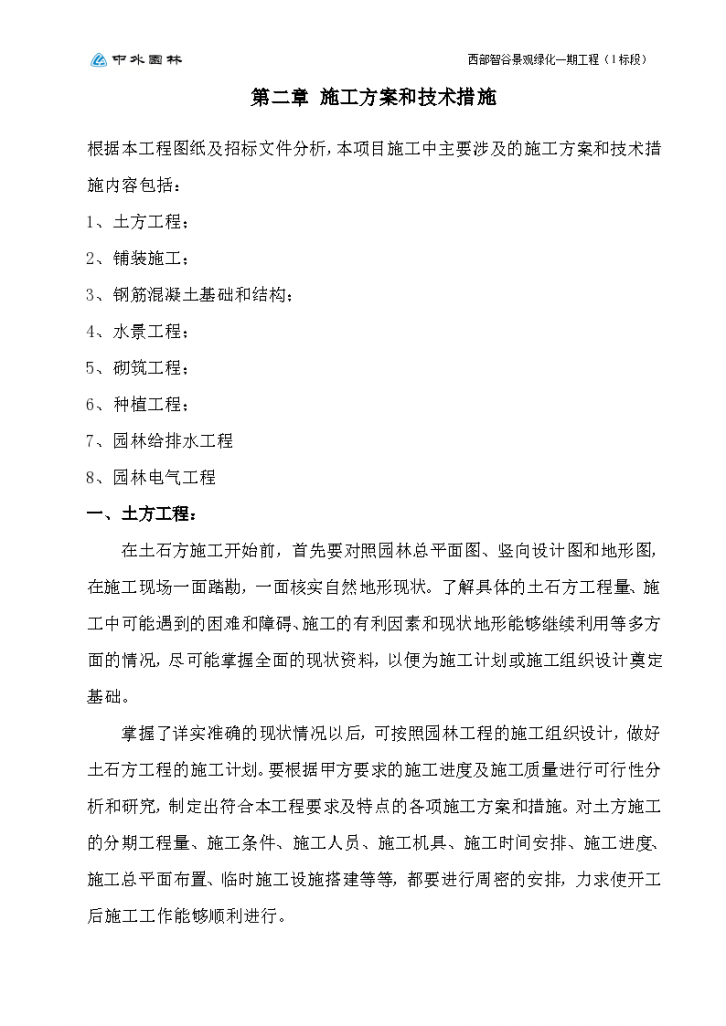 成都市西部智谷景观绿化一期工程1标段施工组织设计资料-图二