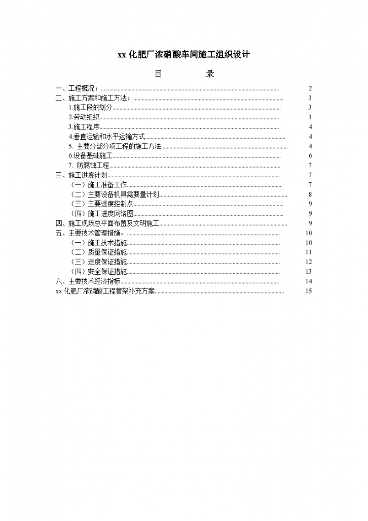 某市化肥厂浓硝酸车间施工组织设计-图一