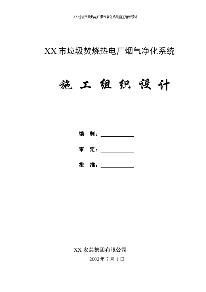 某垃圾焚烧热电厂烟气净化系统安装工程组织设计-图一