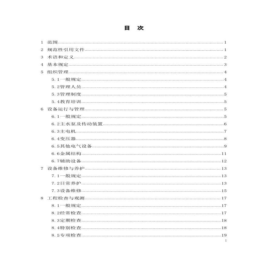 泵站运行管理规程（浙江省）-图二