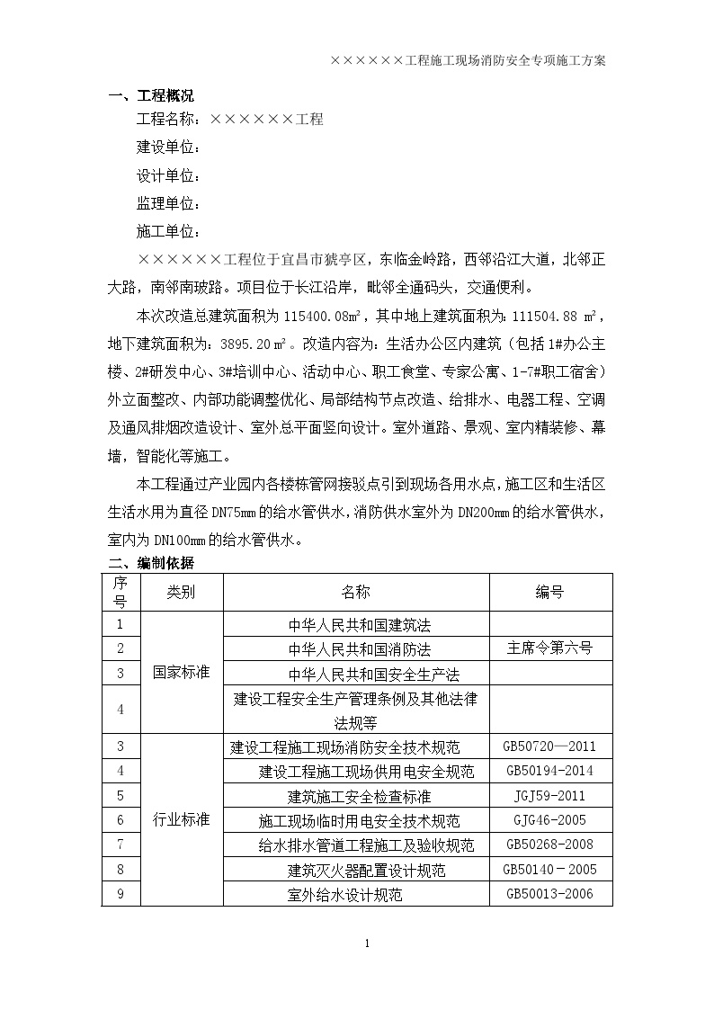 房建类改造项目施工现场消防安全专项施工方案-图二