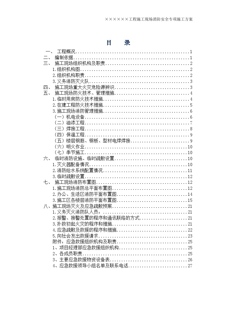 房建类改造项目施工现场消防安全专项施工方案