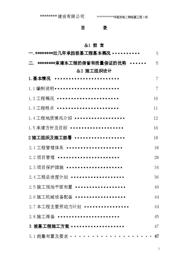 某华能发电厂二期桩基础施工方案-图二