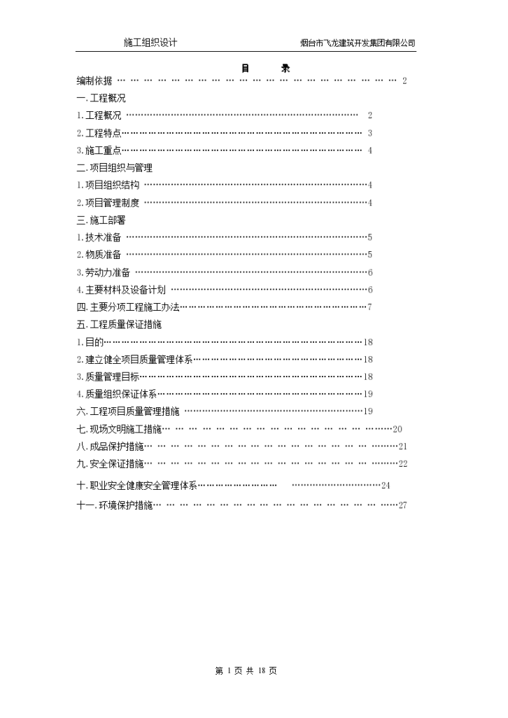 山东省某幼儿园楼电气施工组织设计-图一