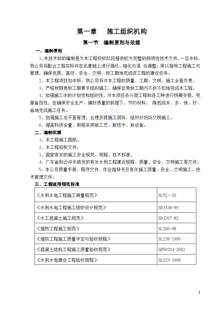 水库除险加固堤防工程施工组织设计-图一