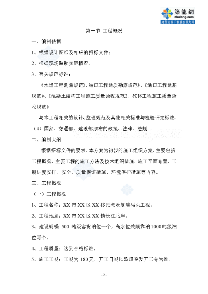 [重庆]码头淹没复建工程 施工组织设计75页-图二