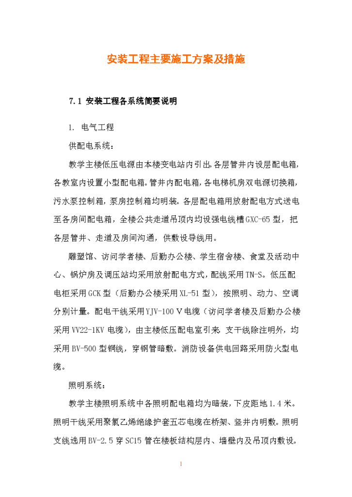 某教学楼安装工程主要组织设计方案-图一