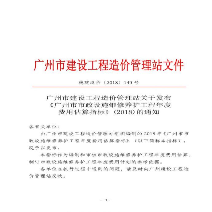广州市市政设施维修养护工程年度费用估算指标_图1