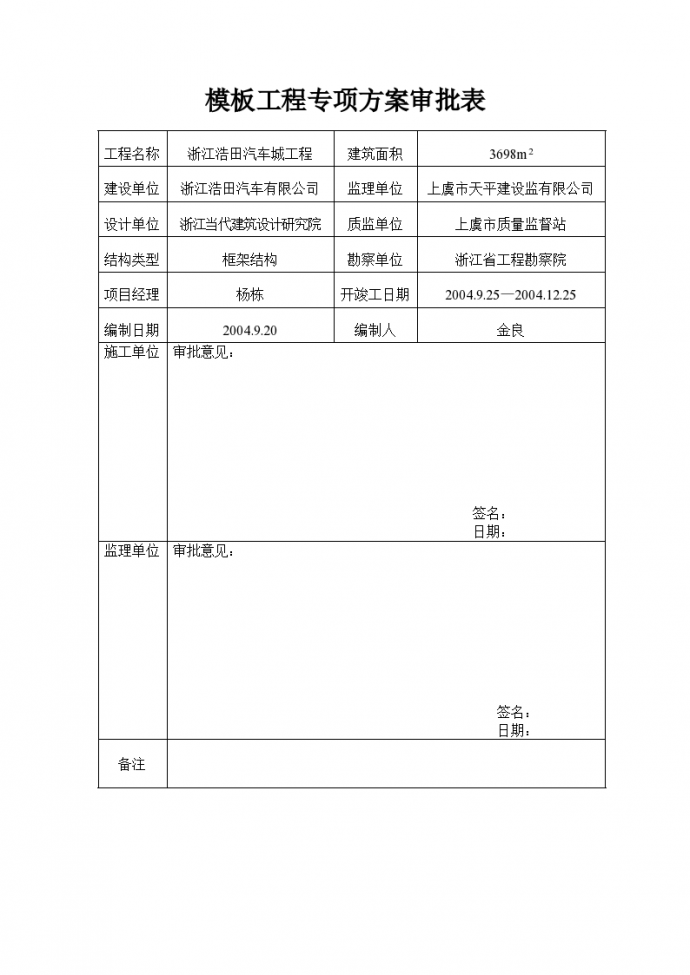 浙江浩田汽车城工程模板工程专项组织方案_图1