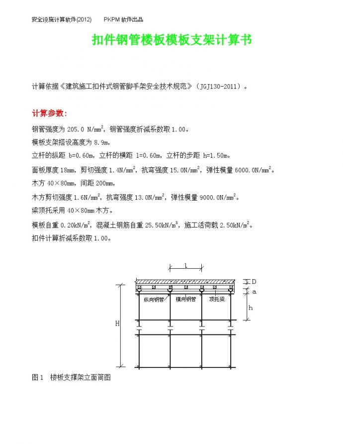 扣件钢管楼板模板支架计算书lyq_图1