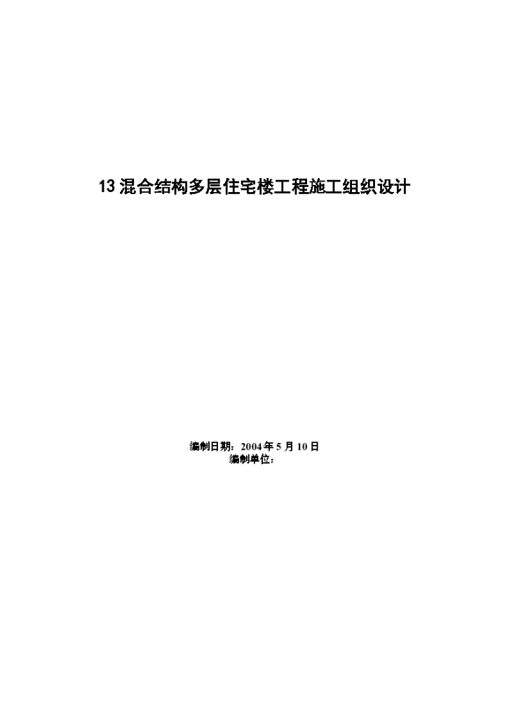 四栋住宅楼混合结构多层住宅楼工程施工组织设计方案-图一