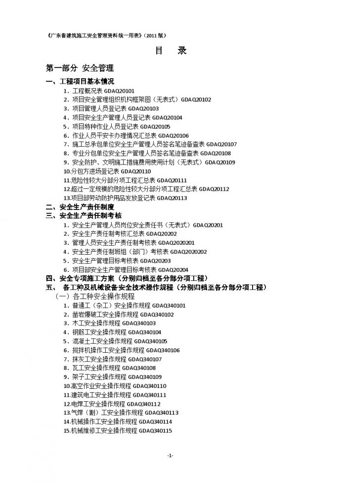 《广东省建筑施工安全管理资料统一用表》组卷目录(2011版)_图1