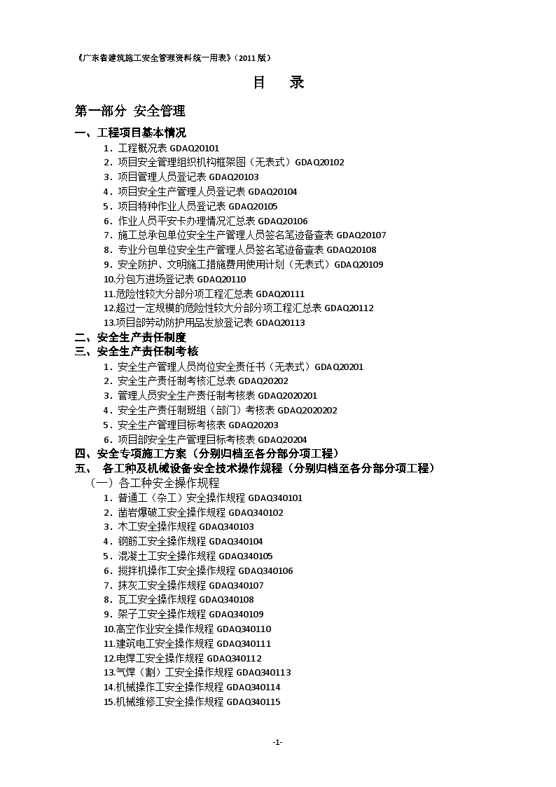 《广东省建筑施工安全管理资料统一用表》组卷目录(2011版)