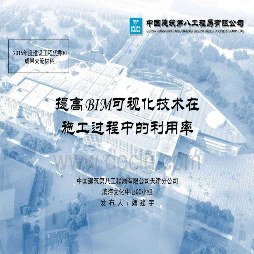 天津新区文化中心QC成果提高BIM可视化技术在施工过程中的利用率（争创鲁班奖）-图一