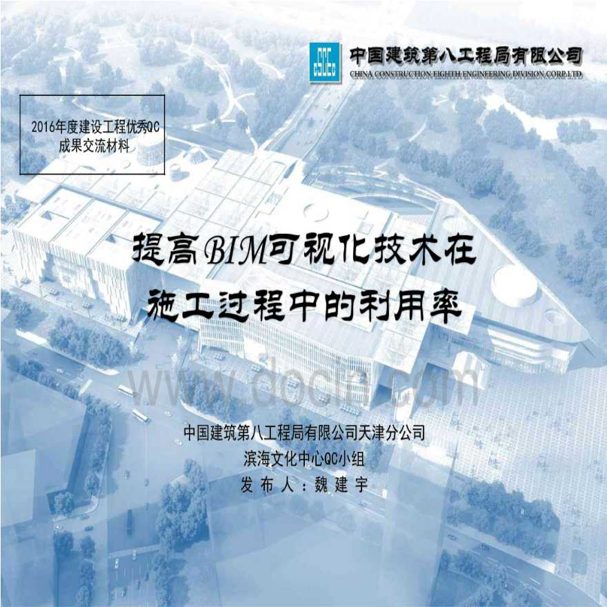 天津新区文化中心QC成果提高BIM可视化技术在施工过程中的利用率（争创鲁班奖）